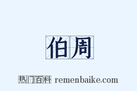 伯周是什么意思的图片